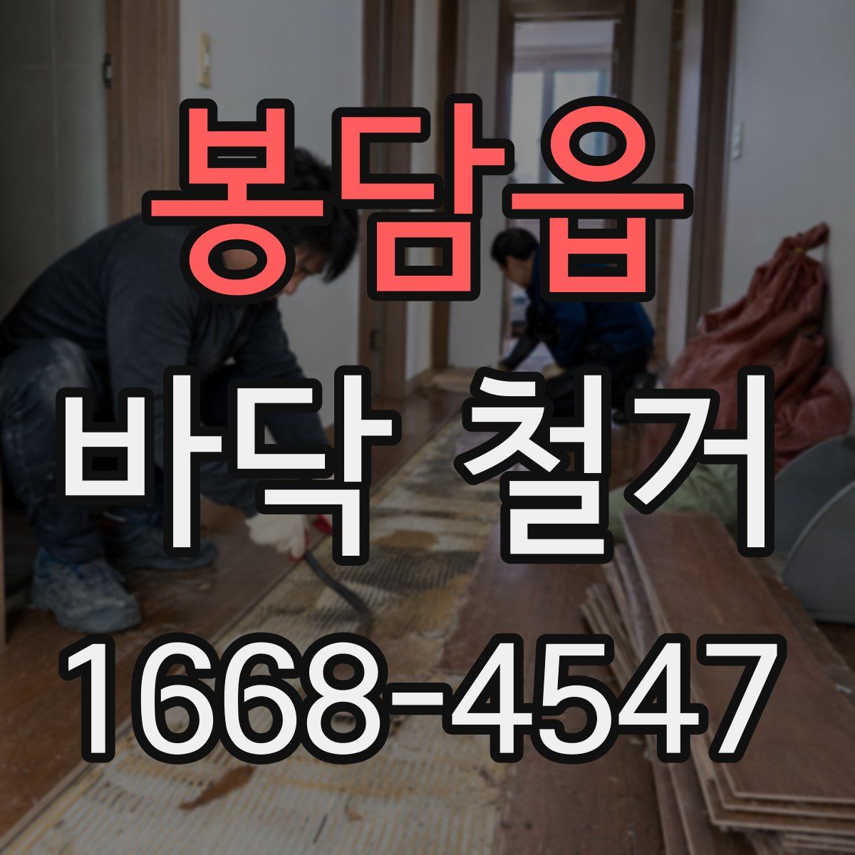 봉담읍 바닥 철거