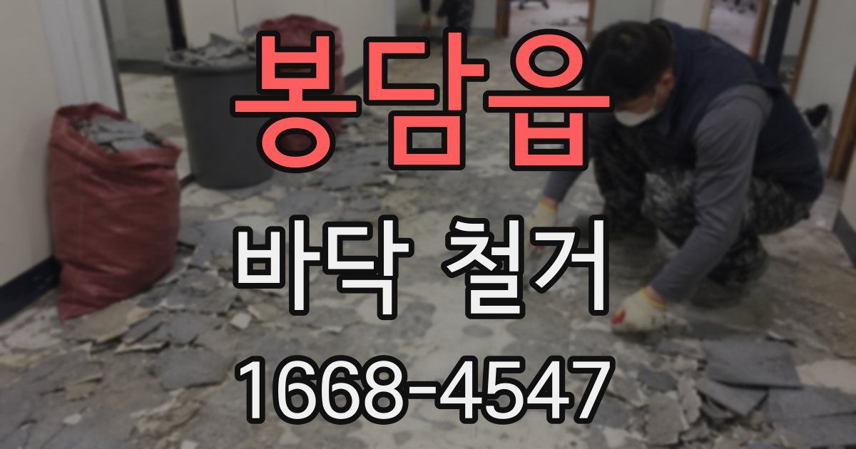 봉담읍 바닥 철거