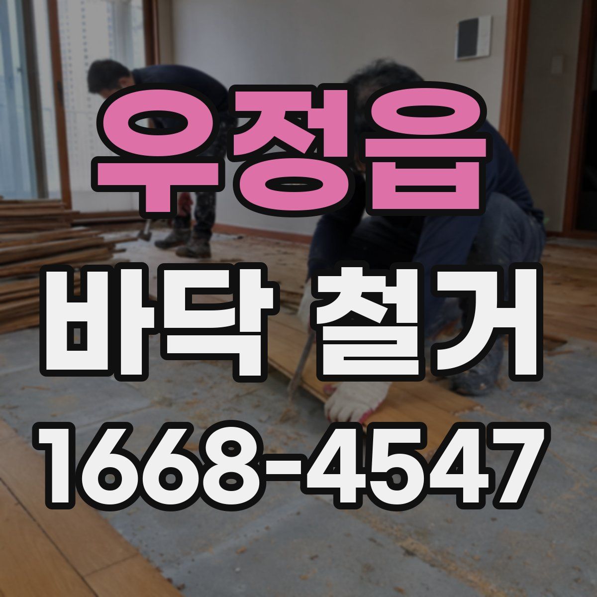 우정읍 바닥 철거