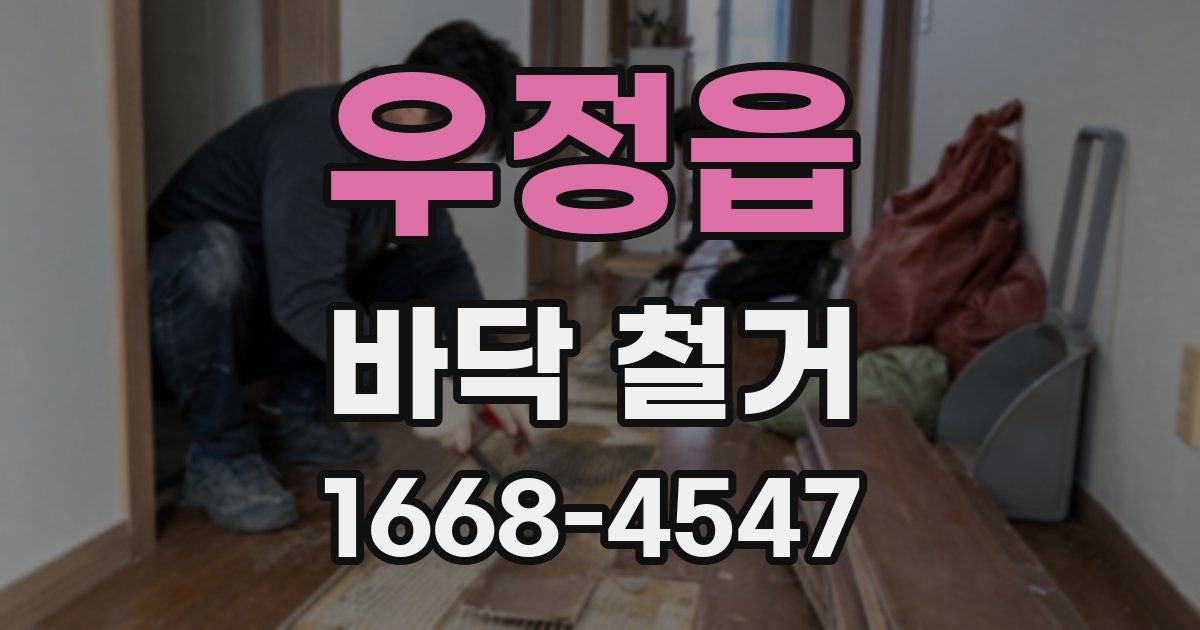 우정읍 바닥 철거