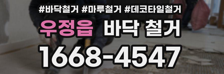 우정읍 바닥 철거