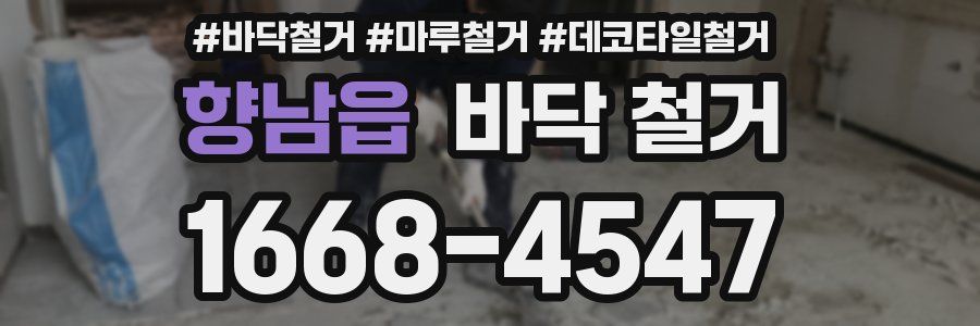 향남읍 바닥 철거