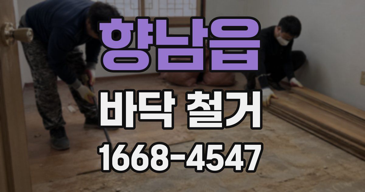 향남읍 바닥 철거
