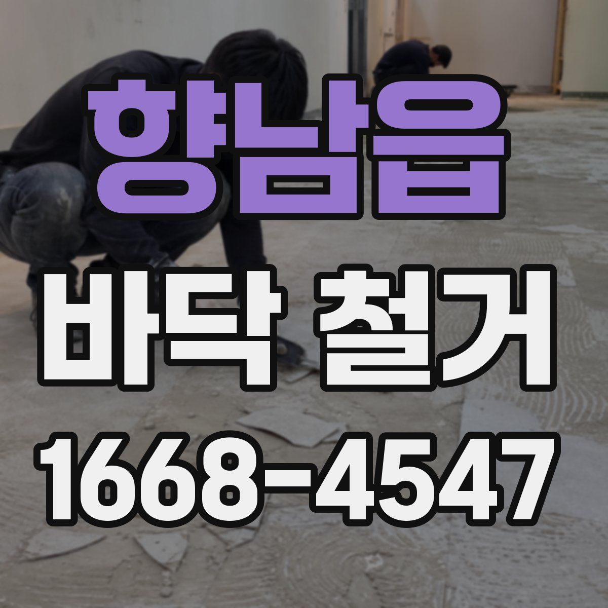 향남읍 바닥 철거