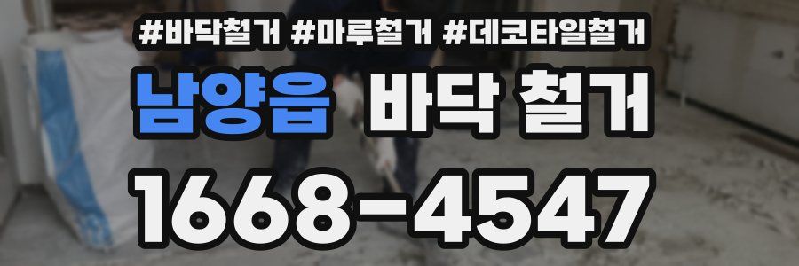남양읍 바닥 철거