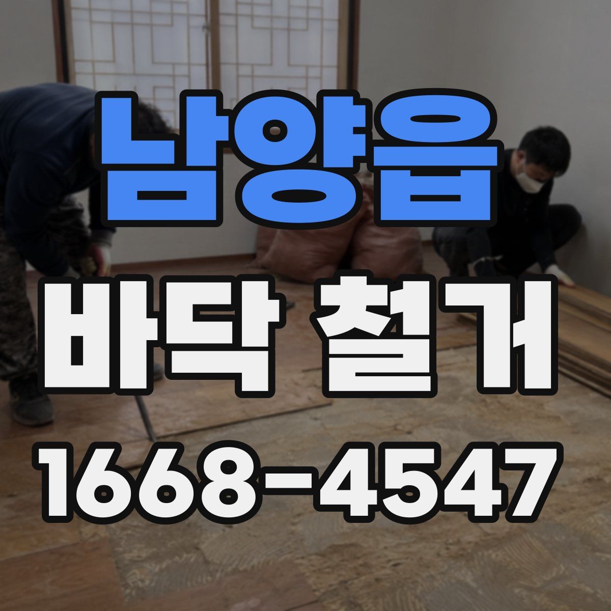 남양읍 바닥 철거