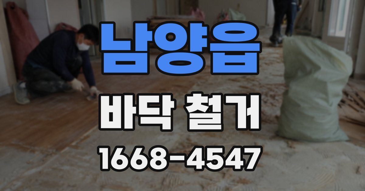 남양읍 바닥 철거