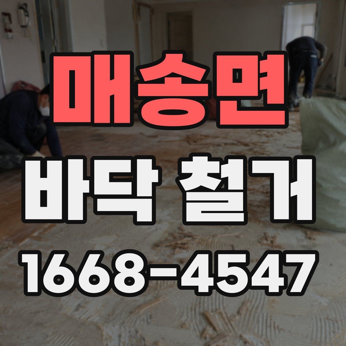 매송면 바닥 철거 시 철거 장비 선택 기준