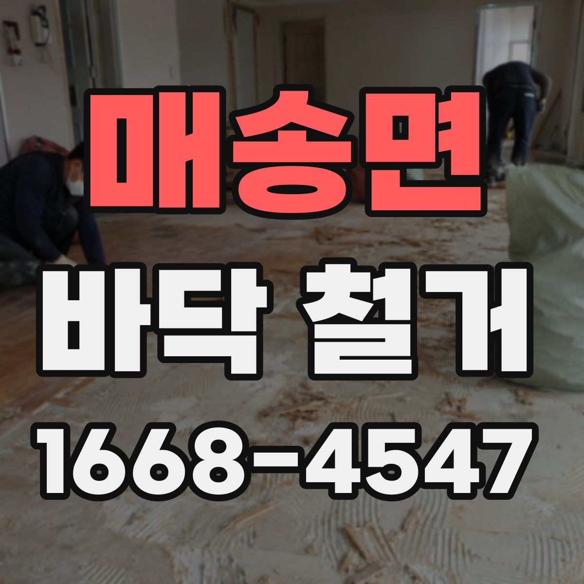 매송면 바닥 철거