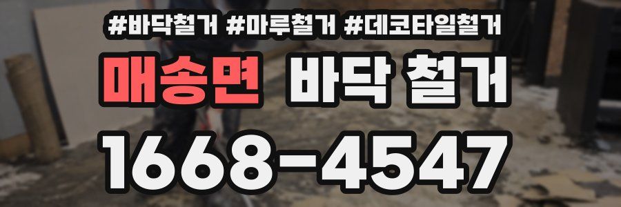 매송면 바닥 철거