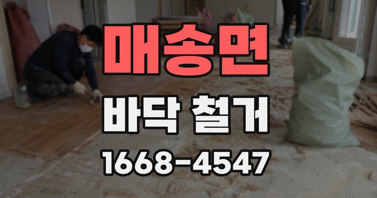 매송면 바닥 철거
