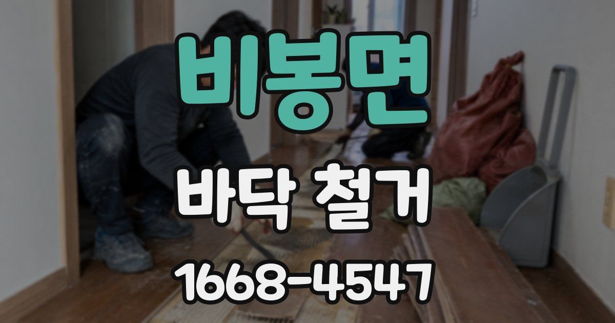 비봉면 바닥 철거