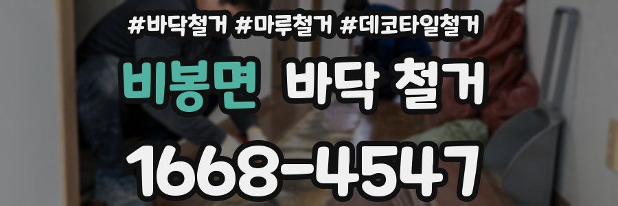 비봉면 바닥 철거