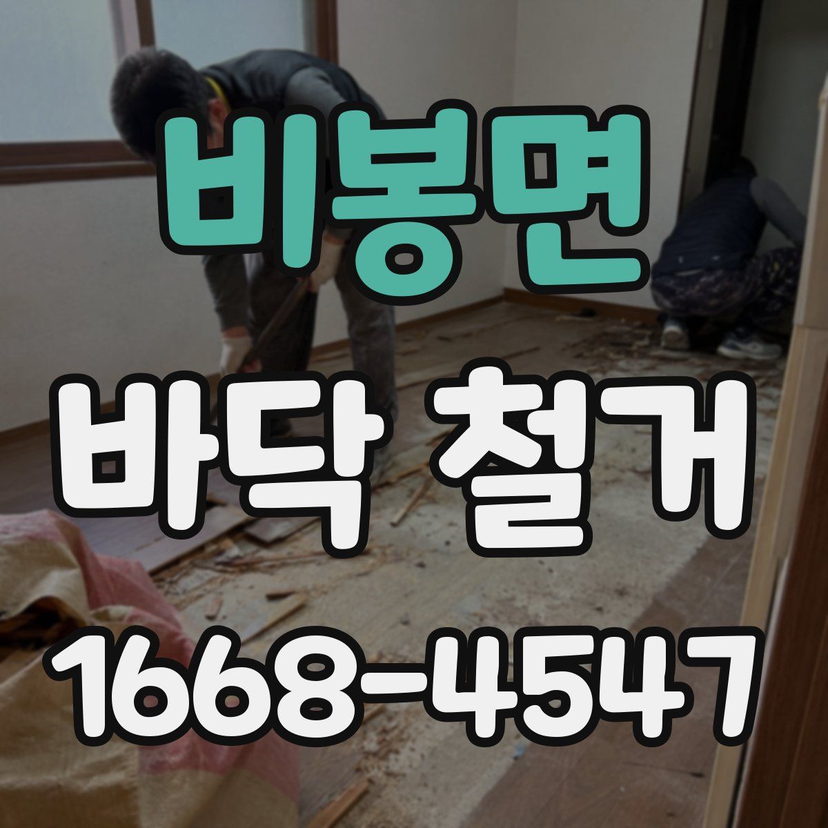 비봉면 바닥 철거