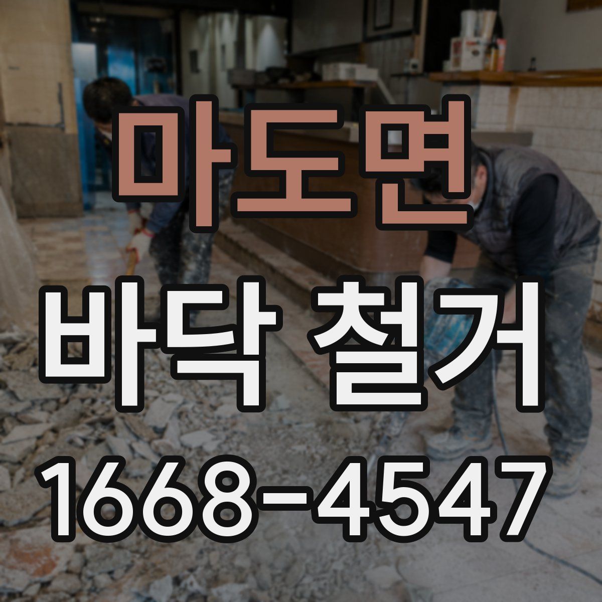 마도면 바닥 철거