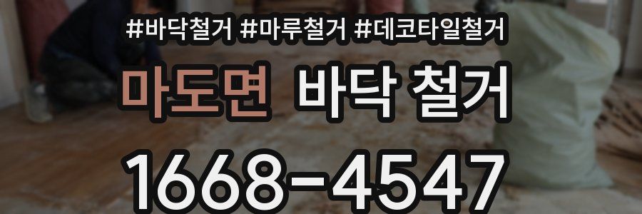 마도면 바닥 철거