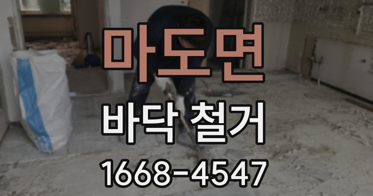 마도면 바닥 철거