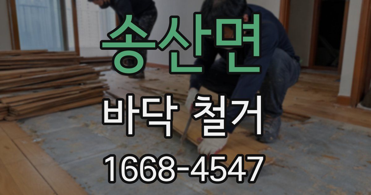 송산면 바닥 철거