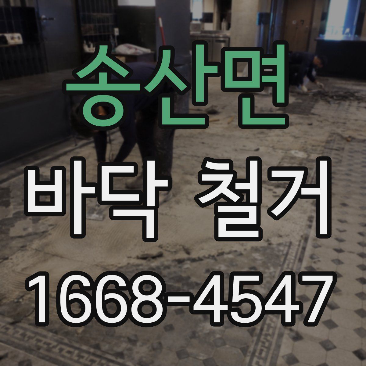 송산면 바닥 철거