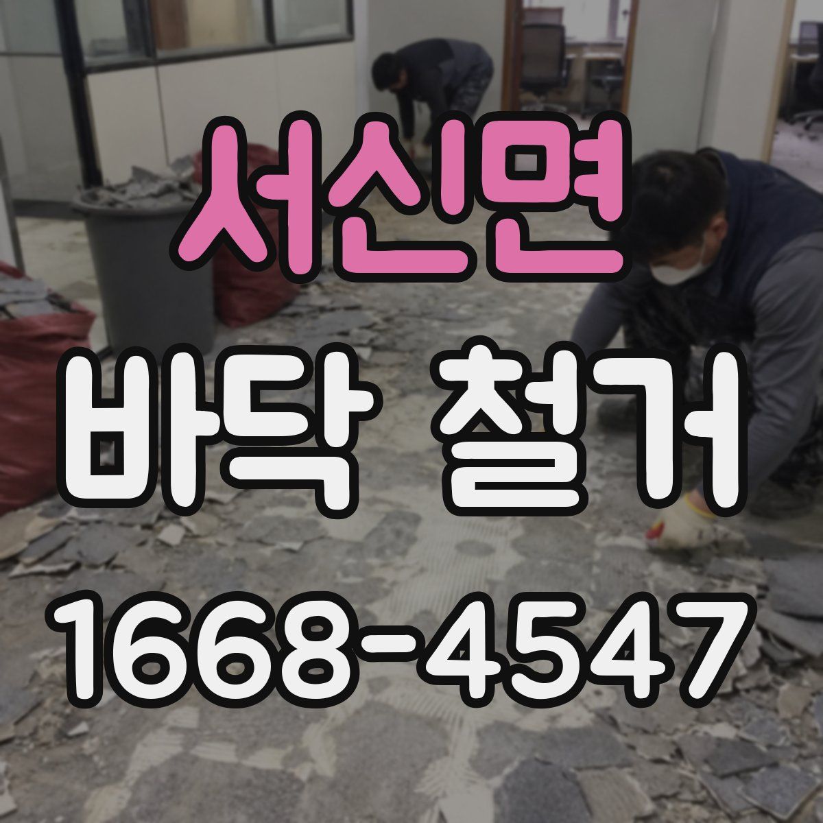 서신면 바닥 철거