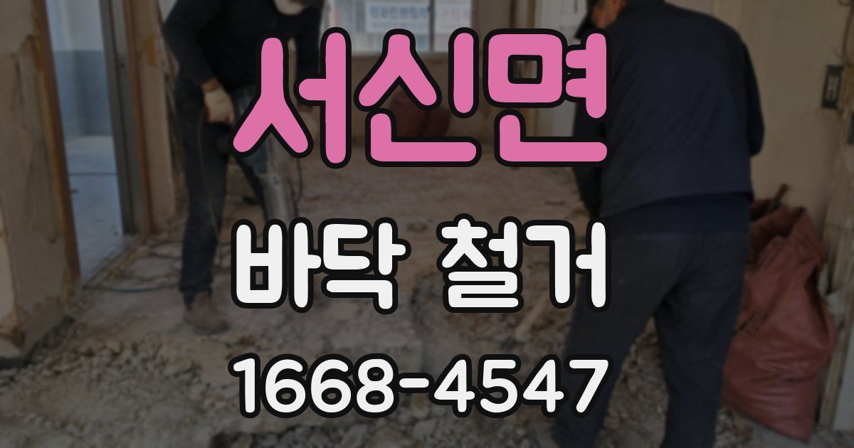 서신면 바닥 철거
