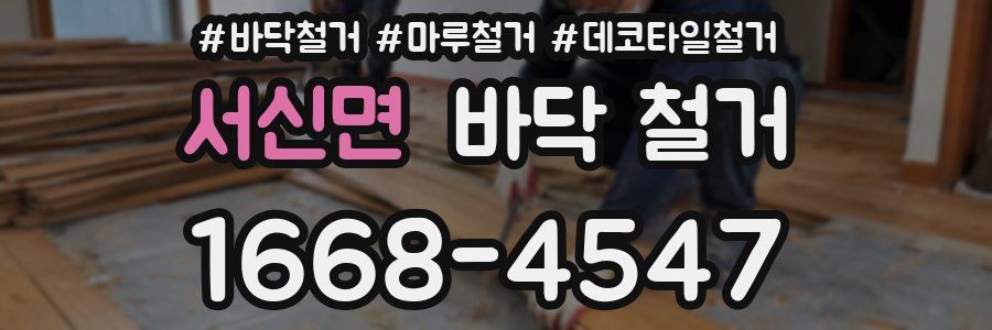 서신면 바닥 철거