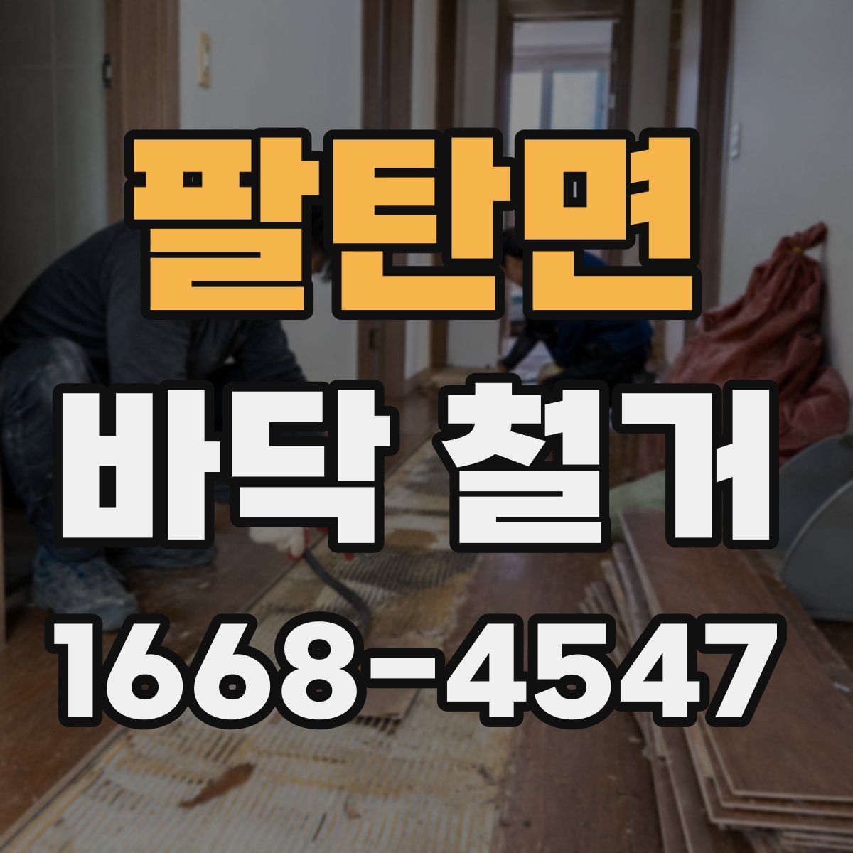 팔탄면 바닥 철거