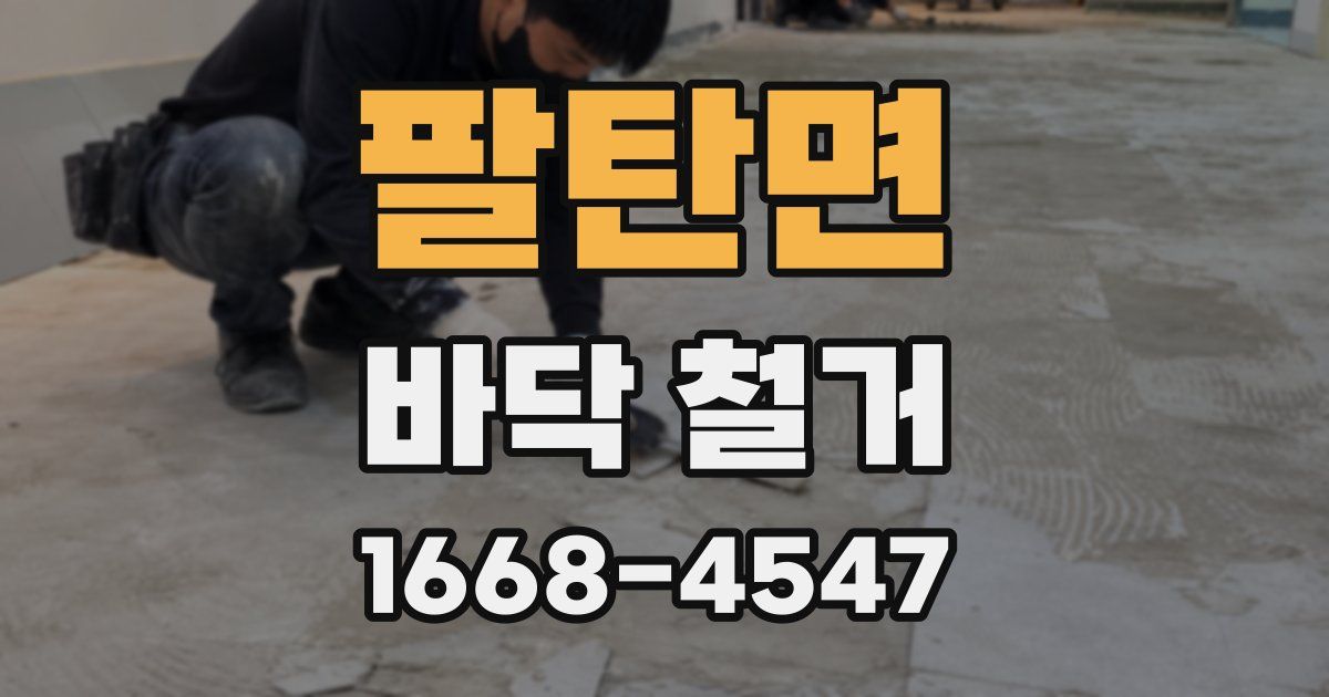 팔탄면 바닥 철거