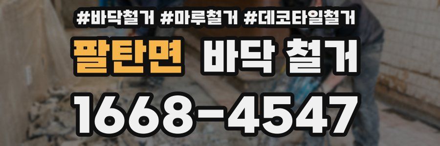 팔탄면 바닥 철거