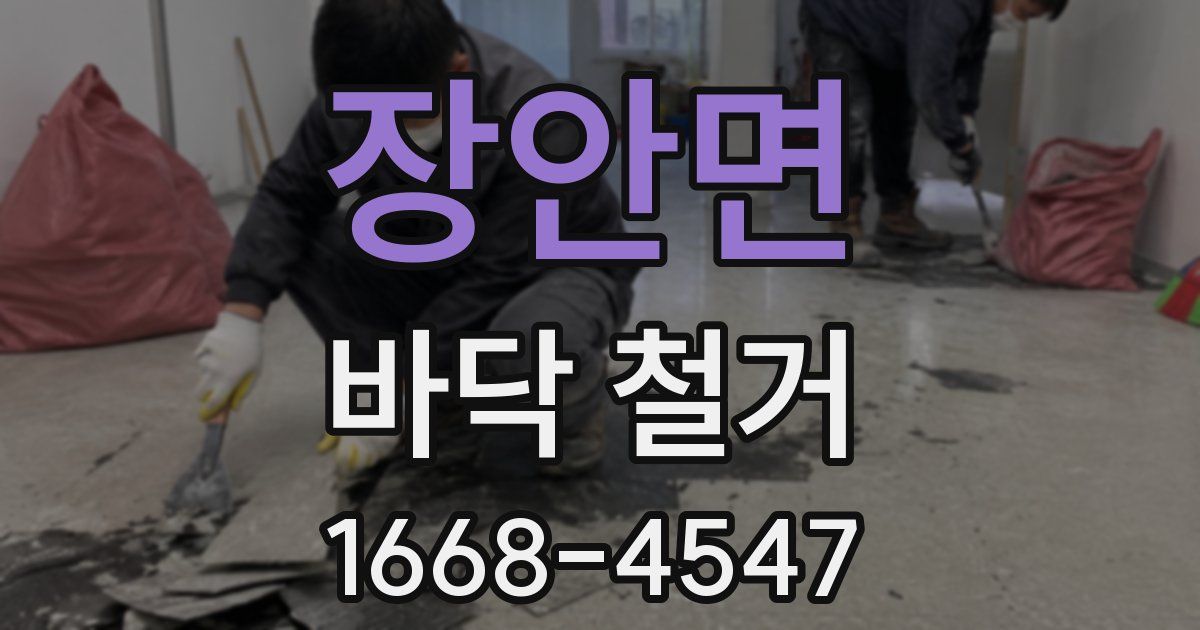 장안면 바닥 철거