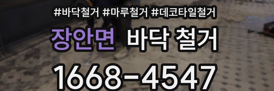 장안면 바닥 철거