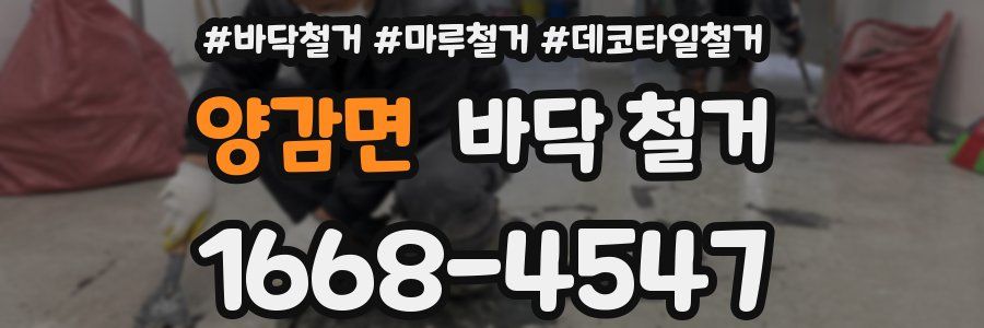 양감면 바닥 철거