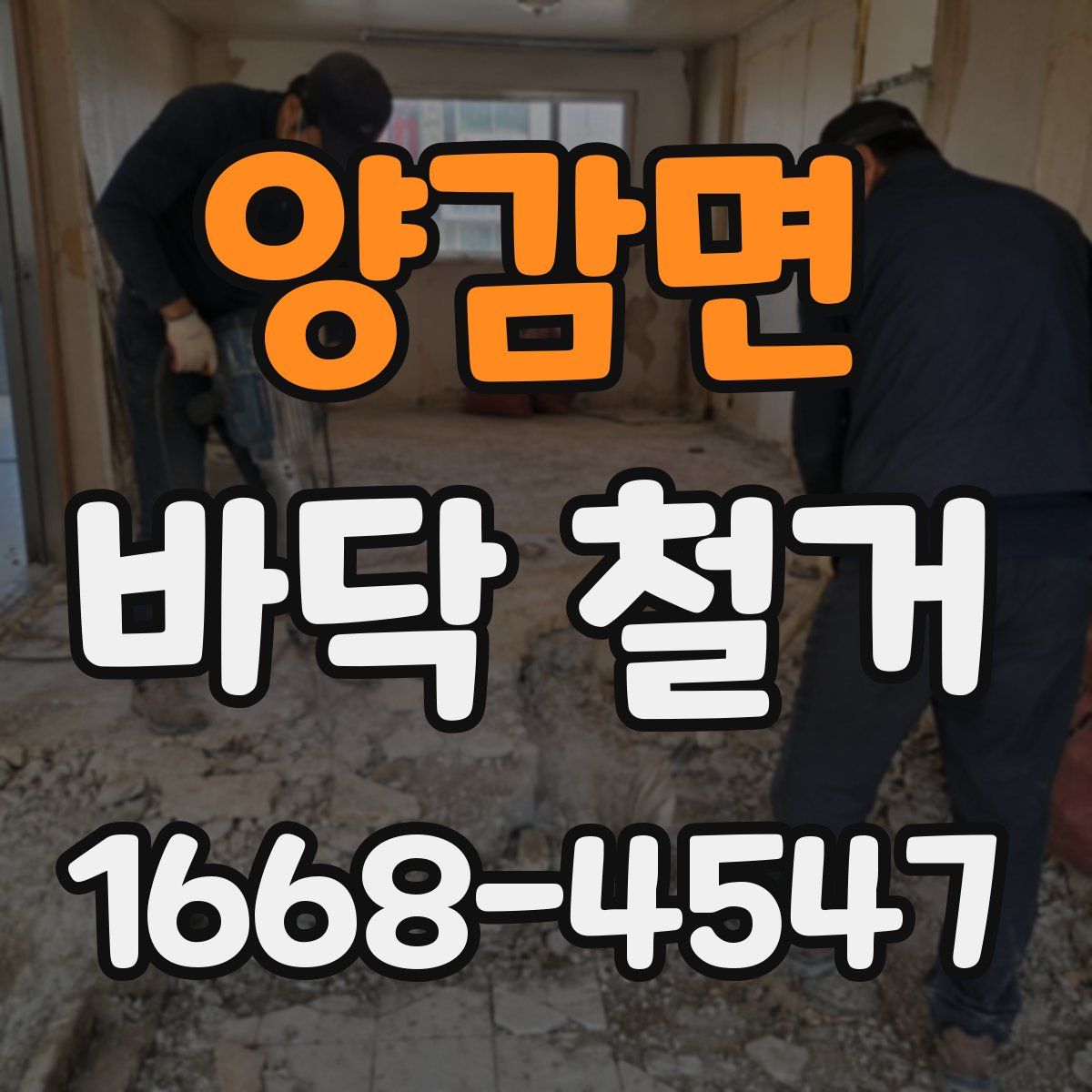 양감면 바닥 철거