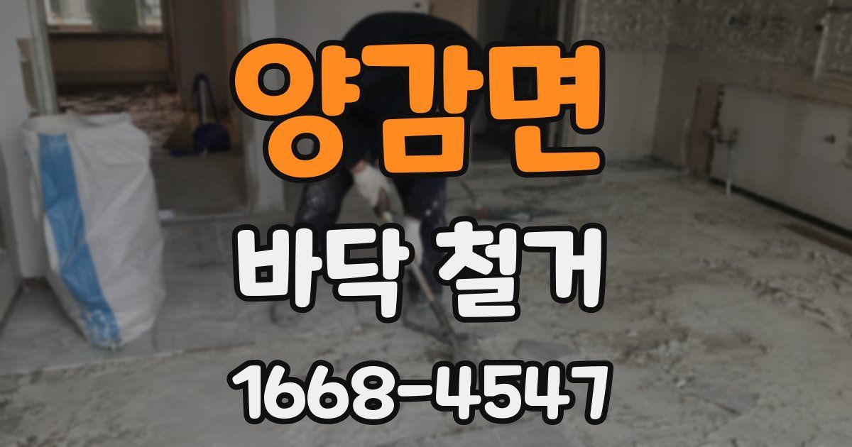 양감면 바닥 철거