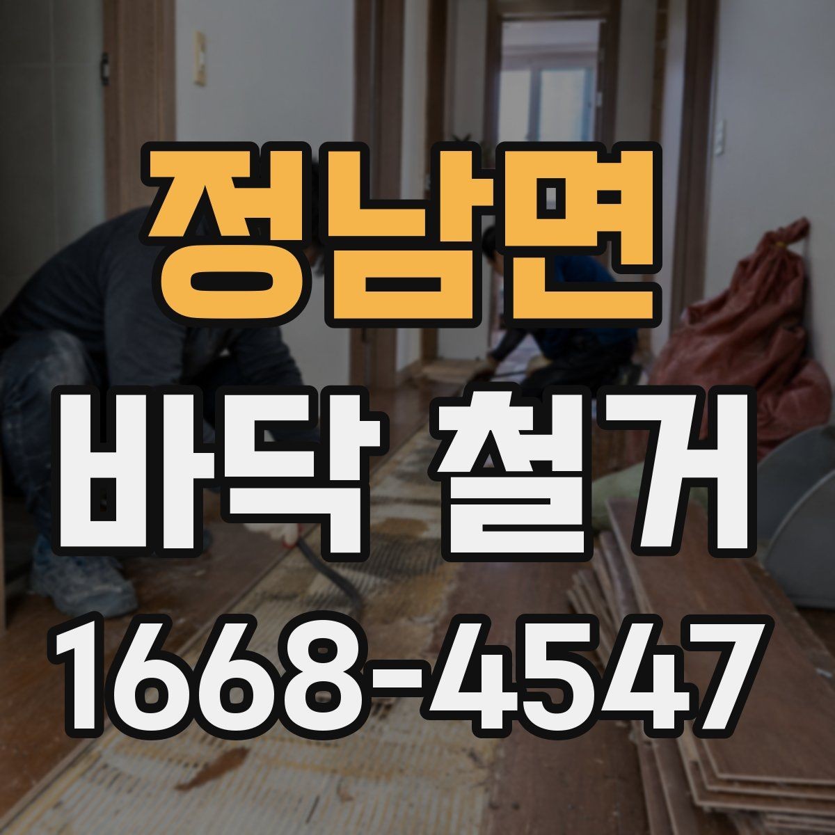 정남면 바닥 철거 후 하자 확인과 보수 방법