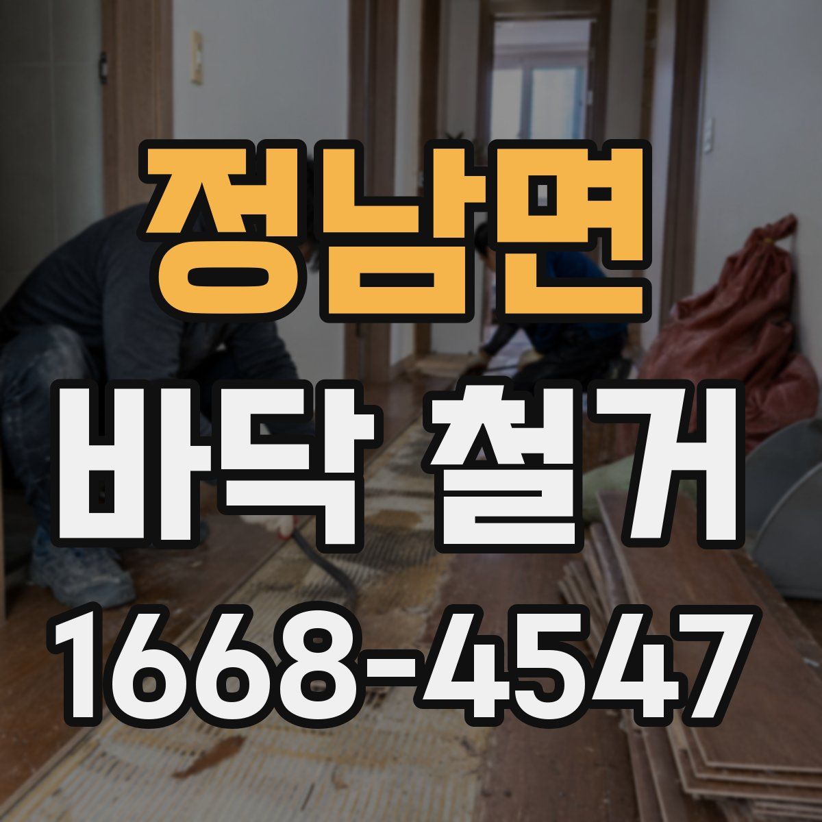 정남면 바닥 철거