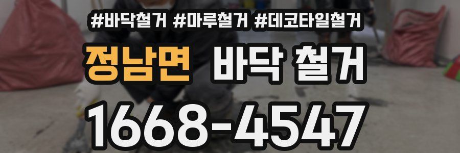 정남면 바닥 철거