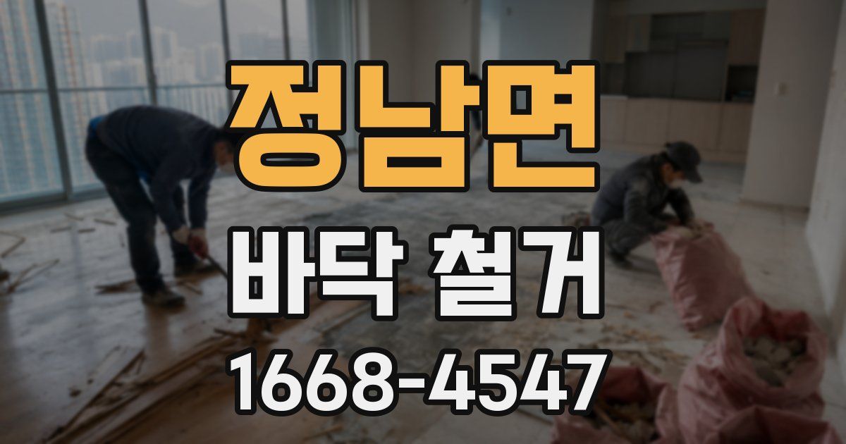 정남면 바닥 철거