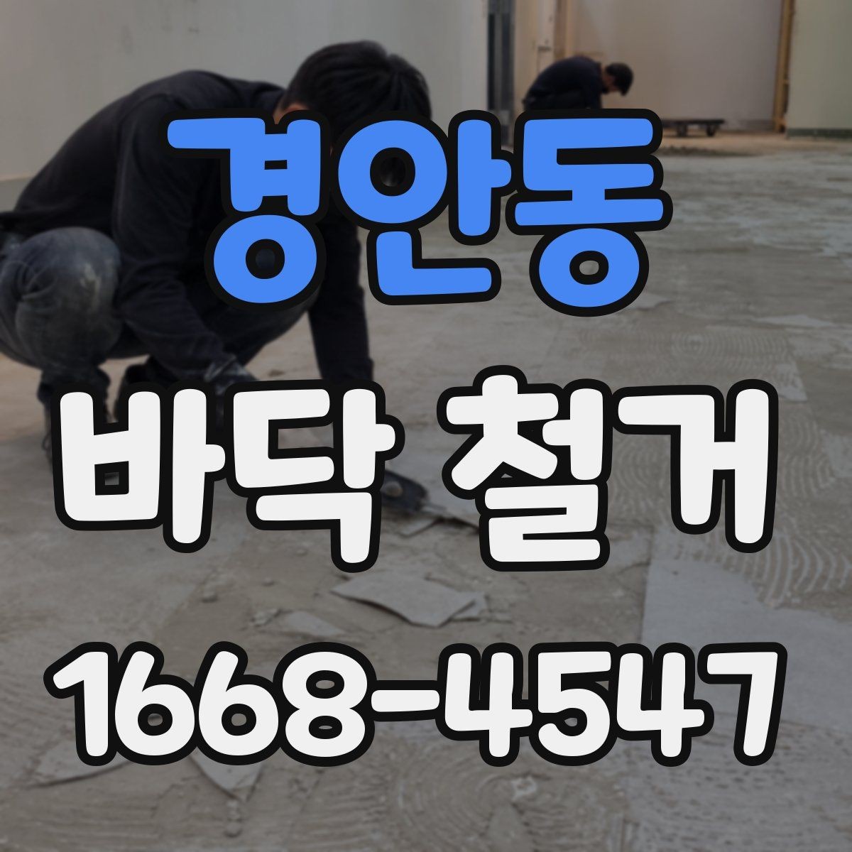 경안동 바닥 철거 비용과 작업 범위를 함께 보는 법