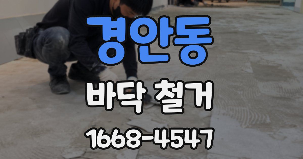 경안동 바닥 철거