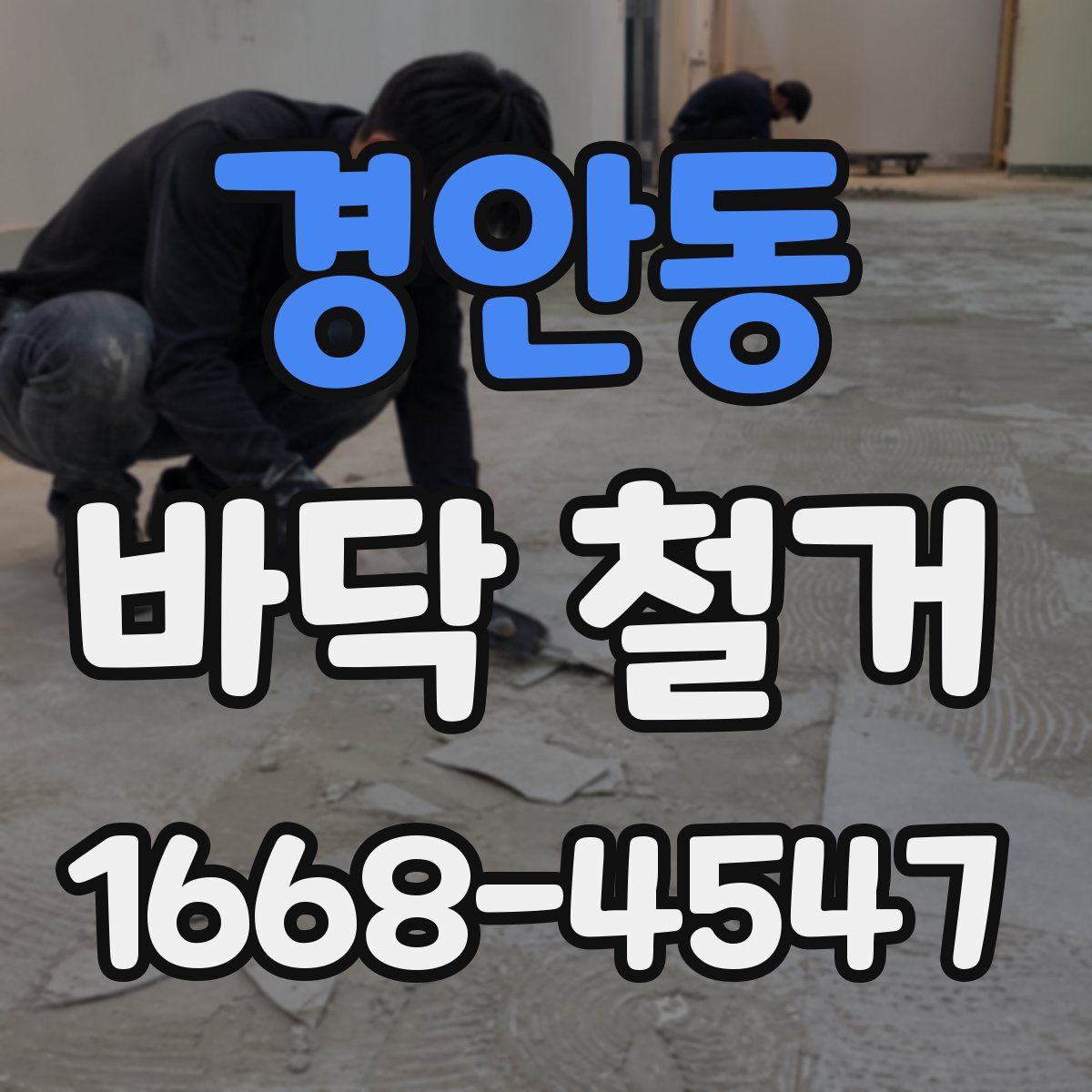 경안동 바닥 철거