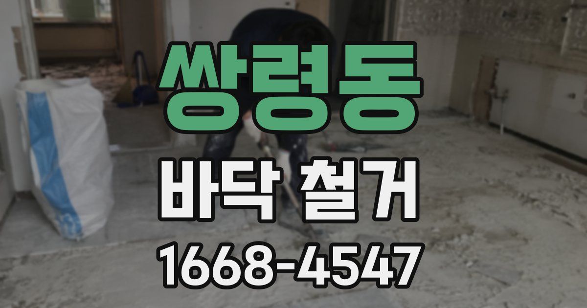 쌍령동 바닥 철거