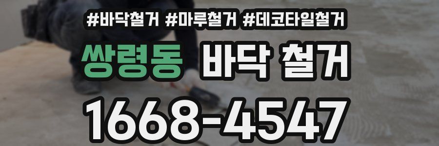 쌍령동 바닥 철거