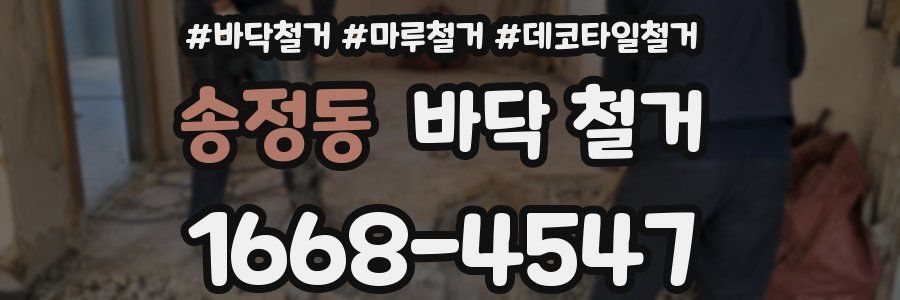 송정동 바닥 철거