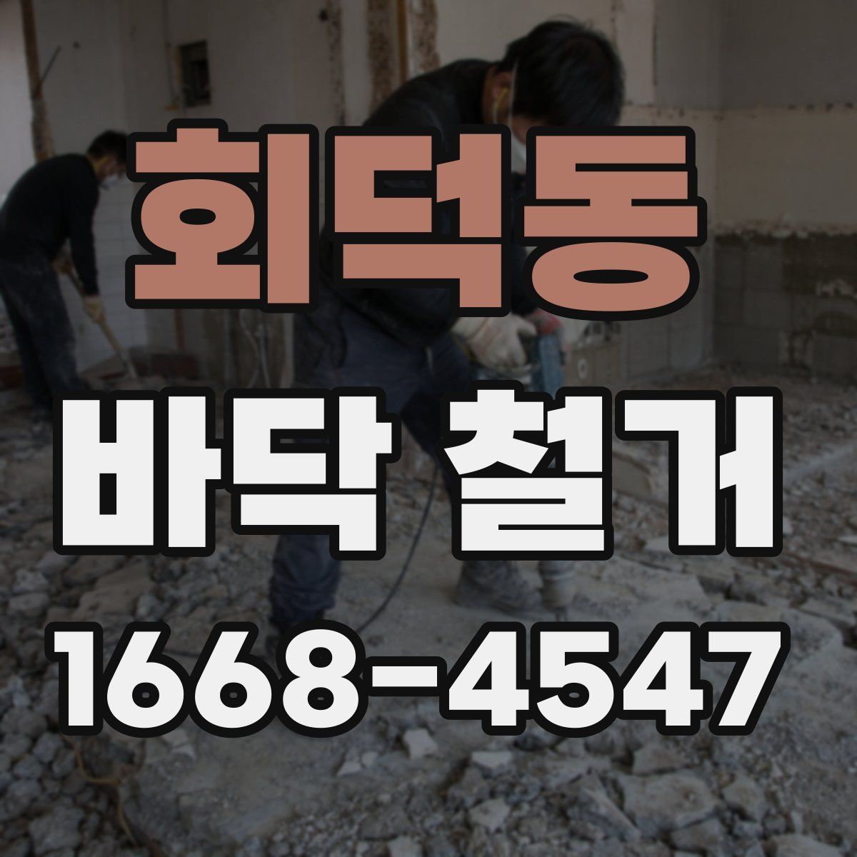 회덕동 바닥 철거