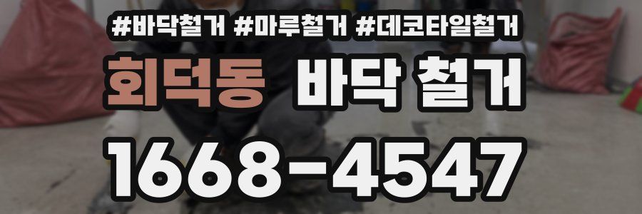 회덕동 바닥 철거