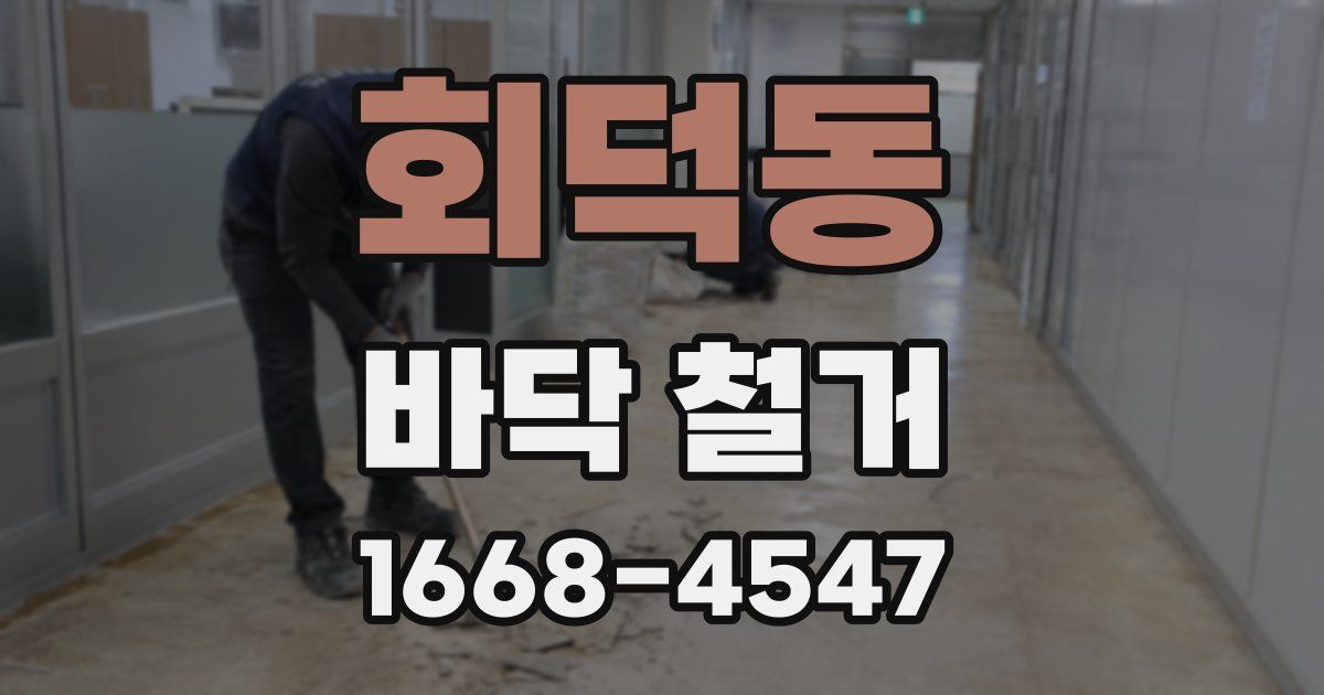 회덕동 바닥 철거