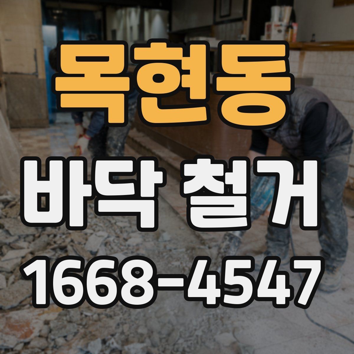 목현동 바닥 철거 후 폐기물 처리 방법
