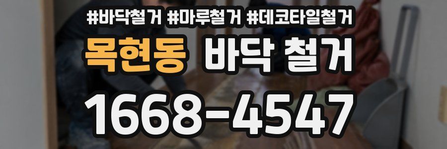 목현동 바닥 철거