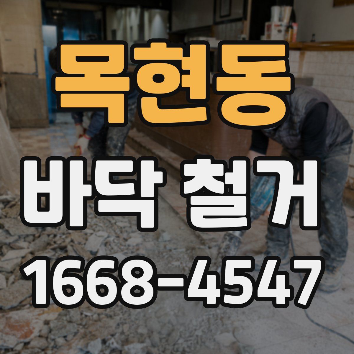 목현동 바닥 철거